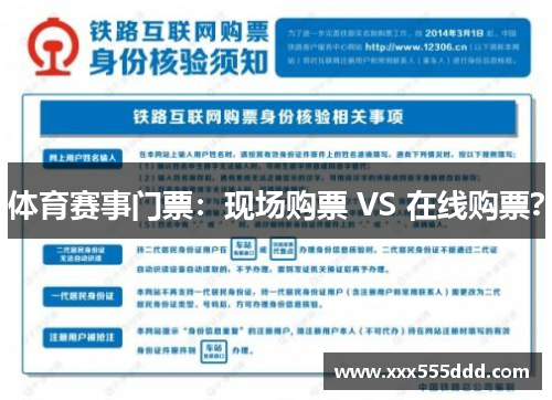 体育赛事门票：现场购票 VS 在线购票？