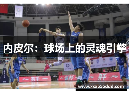 内皮尔：球场上的灵魂引擎