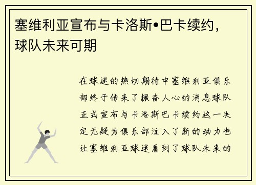 塞维利亚宣布与卡洛斯•巴卡续约，球队未来可期