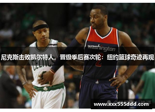 尼克斯击败凯尔特人，晋级季后赛次轮：纽约篮球奇迹再现