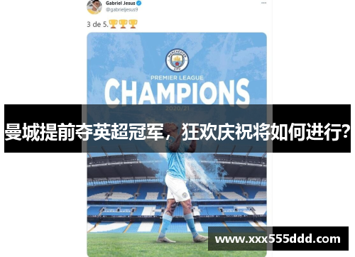 曼城提前夺英超冠军，狂欢庆祝将如何进行？