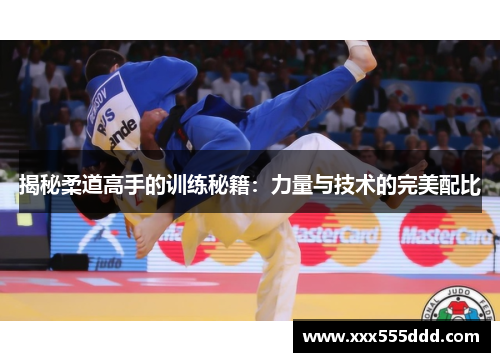 揭秘柔道高手的训练秘籍：力量与技术的完美配比