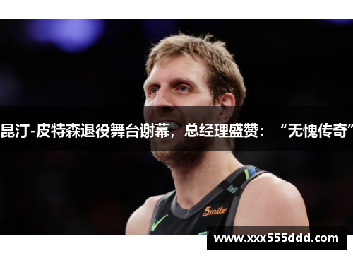 昆汀-皮特森退役舞台谢幕，总经理盛赞：“无愧传奇”