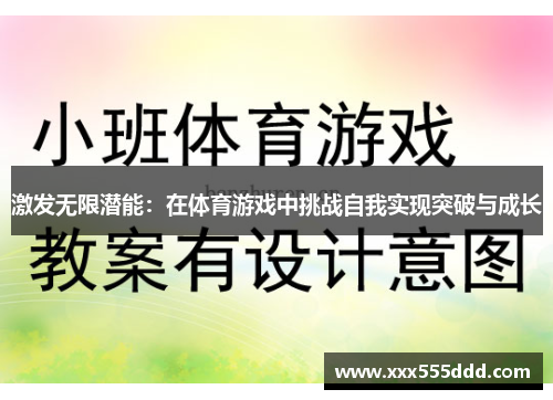 激发无限潜能：在体育游戏中挑战自我实现突破与成长