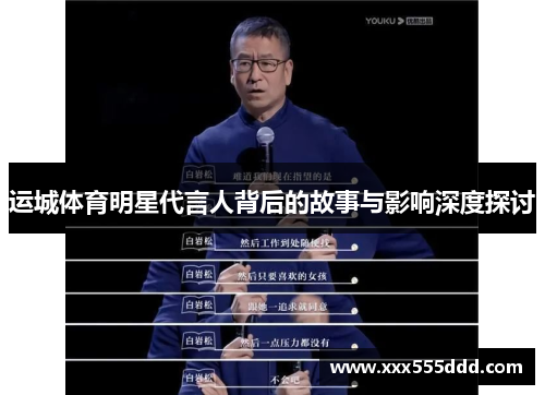 运城体育明星代言人背后的故事与影响深度探讨