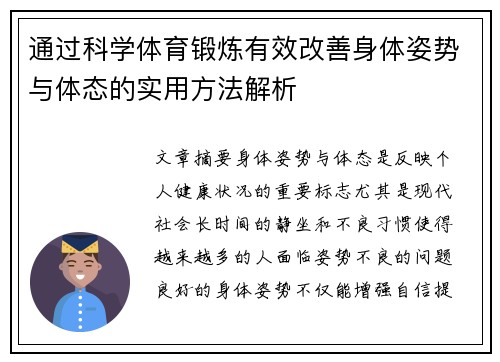 通过科学体育锻炼有效改善身体姿势与体态的实用方法解析