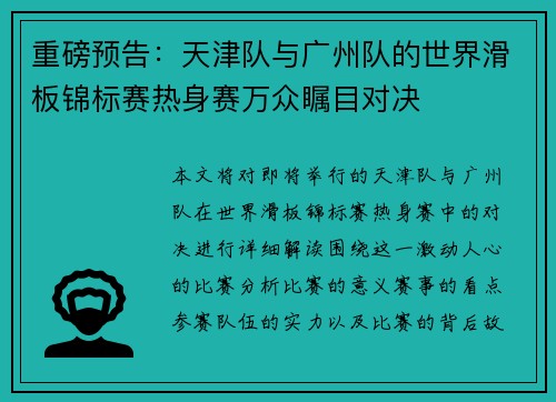 重磅预告：天津队与广州队的世界滑板锦标赛热身赛万众瞩目对决