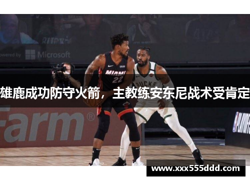雄鹿成功防守火箭，主教练安东尼战术受肯定