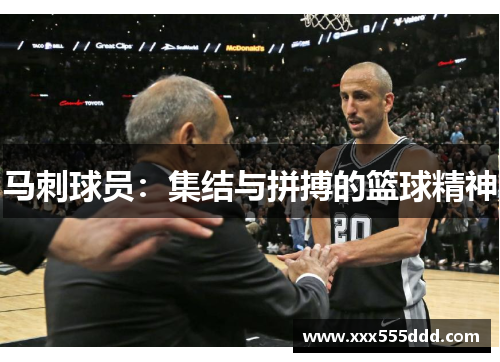 马刺球员：集结与拼搏的篮球精神