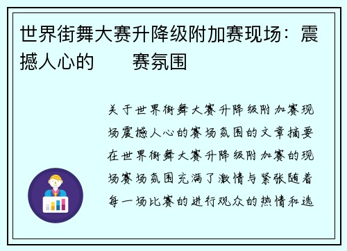 世界街舞大赛升降级附加赛现场：震撼人心的��赛氛围