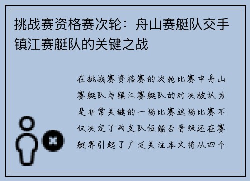 挑战赛资格赛次轮：舟山赛艇队交手镇江赛艇队的关键之战