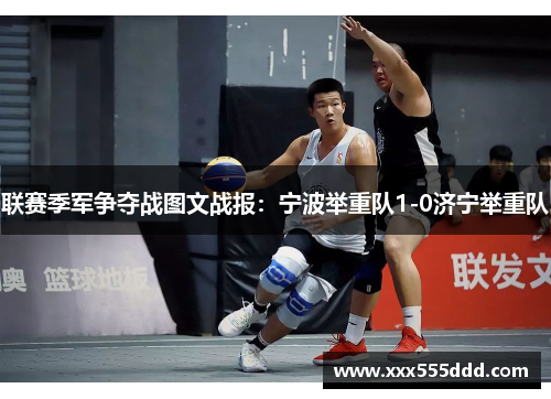 联赛季军争夺战图文战报：宁波举重队1-0济宁举重队