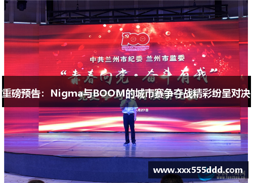 重磅预告：Nigma与BOOM的城市赛争夺战精彩纷呈对决