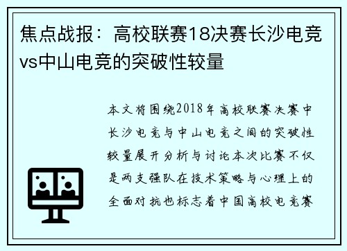 焦点战报：高校联赛18决赛长沙电竞vs中山电竞的突破性较量