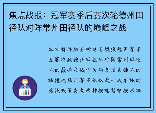 焦点战报：冠军赛季后赛次轮德州田径队对阵常州田径队的巅峰之战