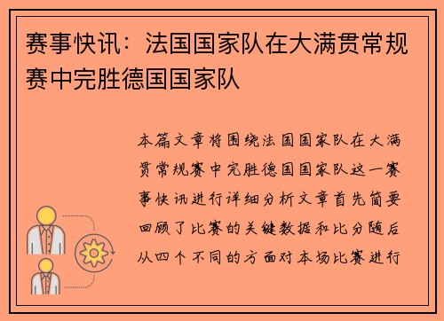 赛事快讯：法国国家队在大满贯常规赛中完胜德国国家队