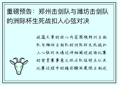 重磅预告：郑州击剑队与潍坊击剑队的洲际杯生死战扣人心弦对决