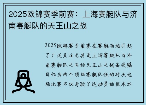 2025欧锦赛季前赛：上海赛艇队与济南赛艇队的天王山之战