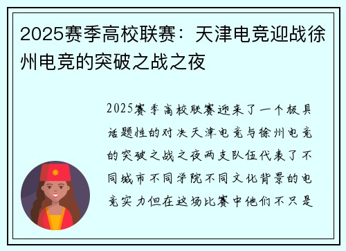 2025赛季高校联赛：天津电竞迎战徐州电竞的突破之战之夜