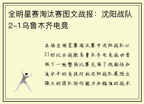 全明星赛淘汰赛图文战报：沈阳战队2-1乌鲁木齐电竞