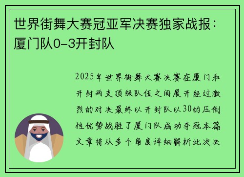 世界街舞大赛冠亚军决赛独家战报：厦门队0-3开封队