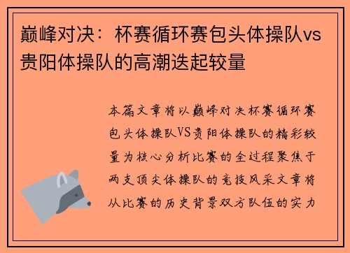 巅峰对决：杯赛循环赛包头体操队vs贵阳体操队的高潮迭起较量