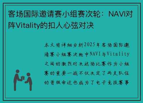 客场国际邀请赛小组赛次轮：NAVI对阵Vitality的扣人心弦对决