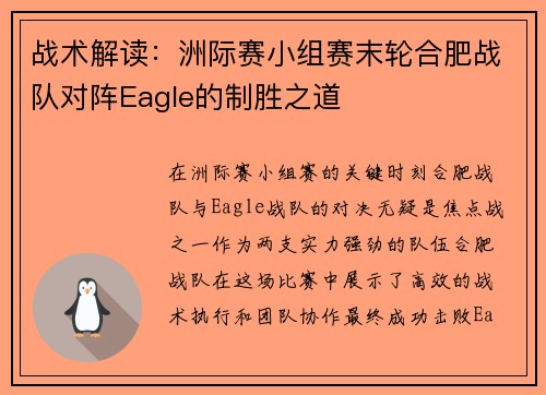 战术解读：洲际赛小组赛末轮合肥战队对阵Eagle的制胜之道
