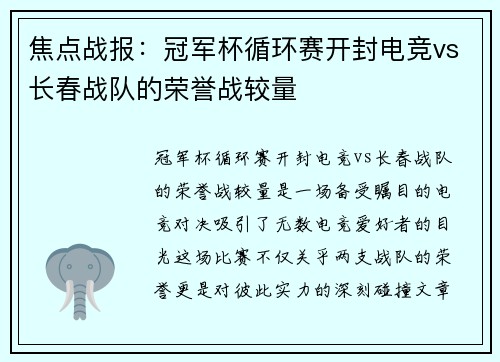 焦点战报：冠军杯循环赛开封电竞vs长春战队的荣誉战较量