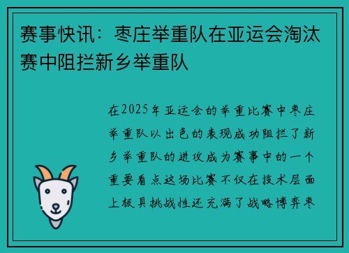 赛事快讯：枣庄举重队在亚运会淘汰赛中阻拦新乡举重队