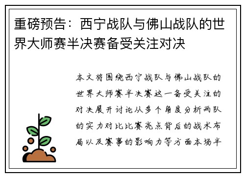 重磅预告：西宁战队与佛山战队的世界大师赛半决赛备受关注对决