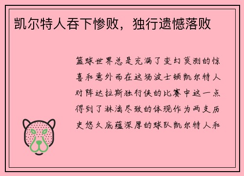 凯尔特人吞下惨败，独行遗憾落败