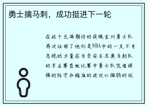 勇士擒马刺，成功挺进下一轮