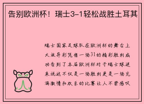 告别欧洲杯！瑞士3-1轻松战胜土耳其