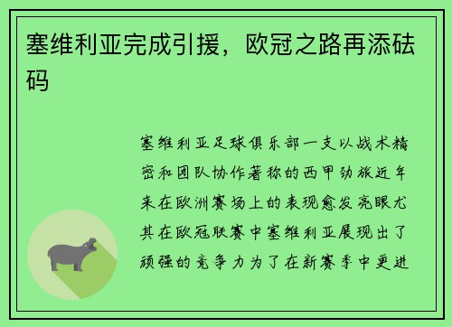塞维利亚完成引援，欧冠之路再添砝码