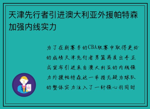 天津先行者引进澳大利亚外援帕特森加强内线实力