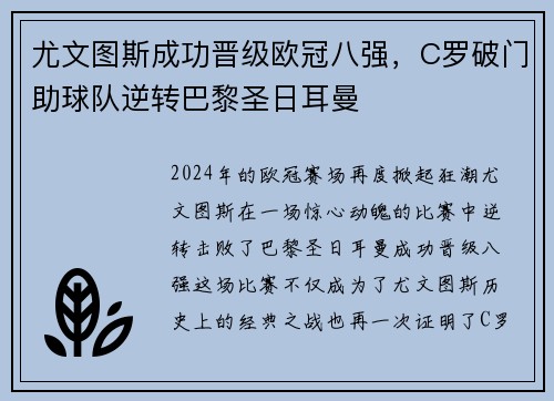 尤文图斯成功晋级欧冠八强，C罗破门助球队逆转巴黎圣日耳曼
