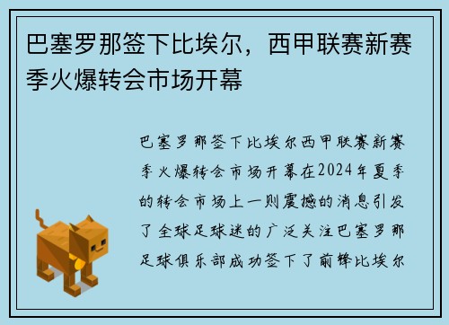 巴塞罗那签下比埃尔，西甲联赛新赛季火爆转会市场开幕