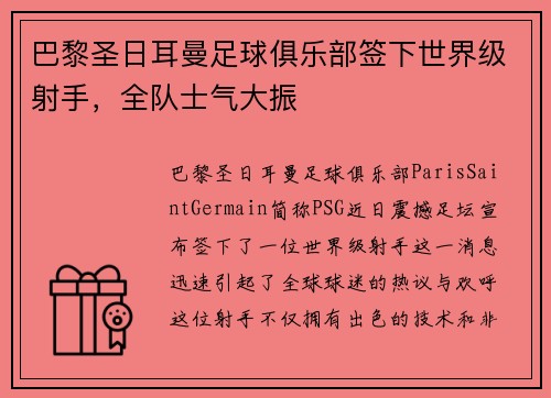 巴黎圣日耳曼足球俱乐部签下世界级射手，全队士气大振