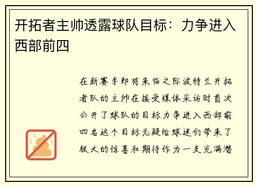 开拓者主帅透露球队目标：力争进入西部前四