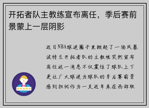 开拓者队主教练宣布离任，季后赛前景蒙上一层阴影