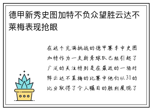 德甲新秀史图加特不负众望胜云达不莱梅表现抢眼