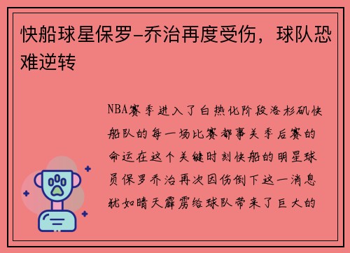快船球星保罗-乔治再度受伤，球队恐难逆转