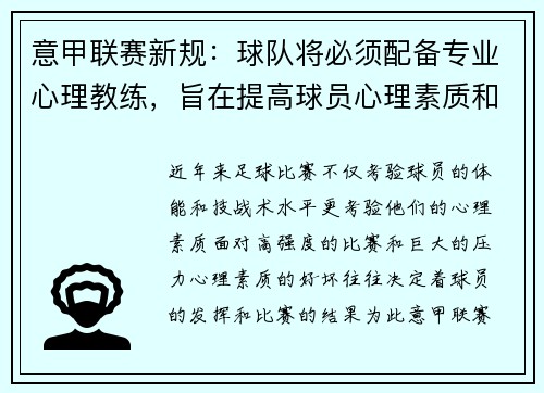 意甲联赛新规：球队将必须配备专业心理教练，旨在提高球员心理素质和比赛状态