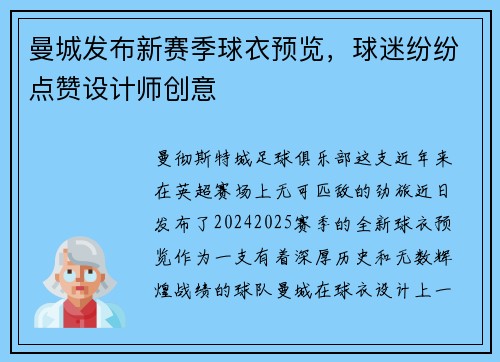 曼城发布新赛季球衣预览，球迷纷纷点赞设计师创意