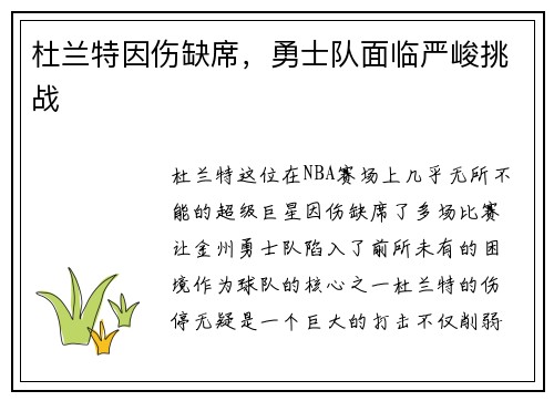 杜兰特因伤缺席，勇士队面临严峻挑战