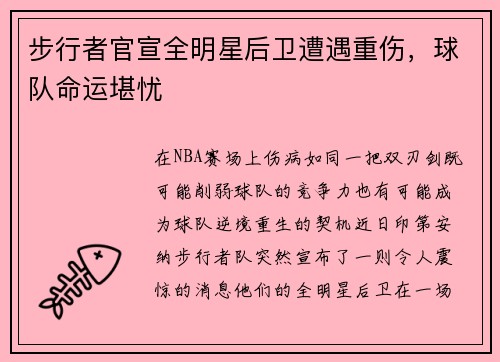 步行者官宣全明星后卫遭遇重伤，球队命运堪忧