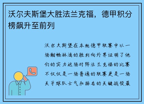 沃尔夫斯堡大胜法兰克福，德甲积分榜飙升至前列