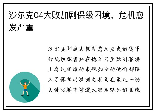 沙尔克04大败加剧保级困境，危机愈发严重