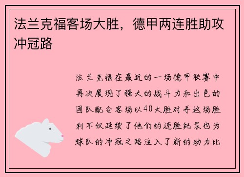 法兰克福客场大胜，德甲两连胜助攻冲冠路